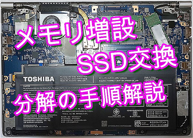 TOSHIBA dynabook RZ63/FSの分解(メモリ交換・増設,SSD交換の為) | PRE ...